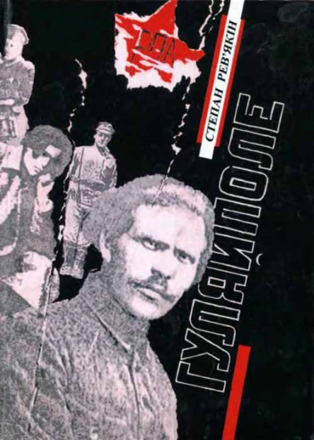 Степан Ревякін Гуляйполе