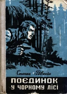 Степан Ревякін Поєдинок у Чорному лісі