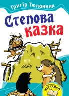 Степова казка Казки і оповідання