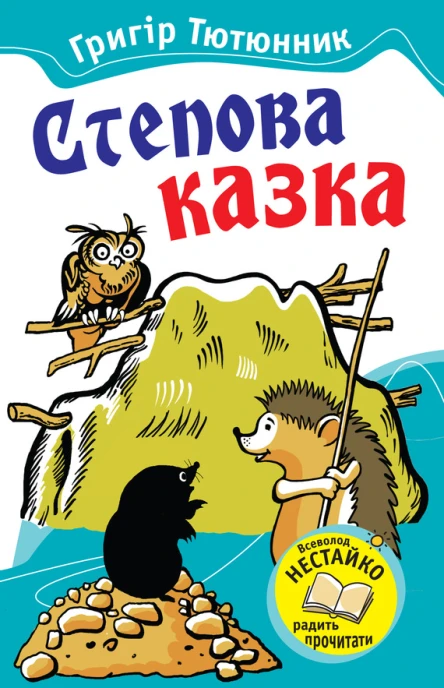 Степова казка Казки і оповідання