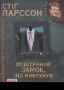 Стіґ Ларссон Повітряний замок що вибухнув