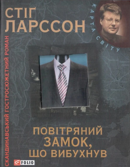 Стіґ Ларссон Повітряний замок що вибухнув