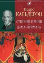 Стійкий принц Дамапримара