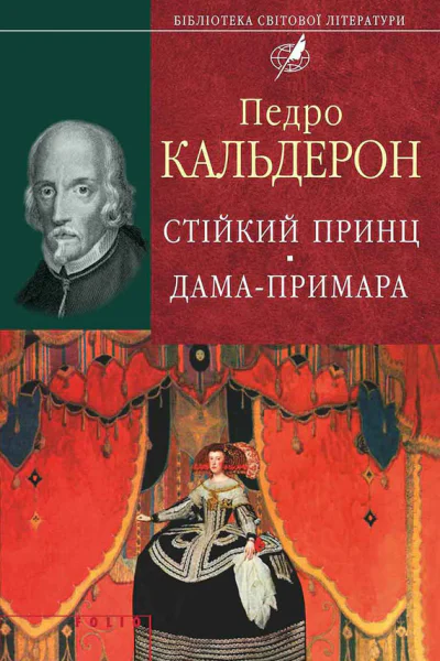 Стійкий принц Дамапримара
