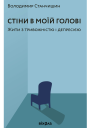 Стіни в моїй голові