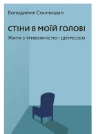 Стіни в моїй голові