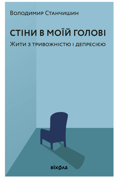 Стіни в моїй голові