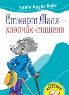 Стюарт Маля  хлопчикмишеня