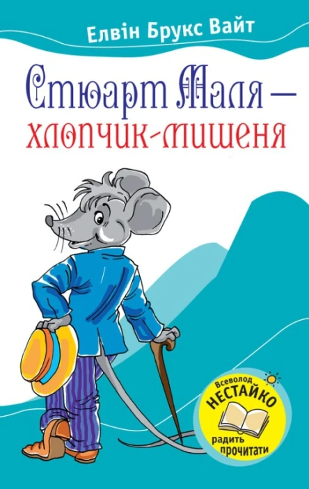 Стюарт Маля  хлопчикмишеня