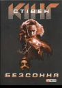Стівен Кінг Безсоння
