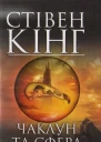 Стівен Кінг Чаклун та сфераТемна вежа IV