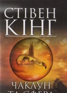 Стівен Кінг Чаклун та сфераТемна вежа IV