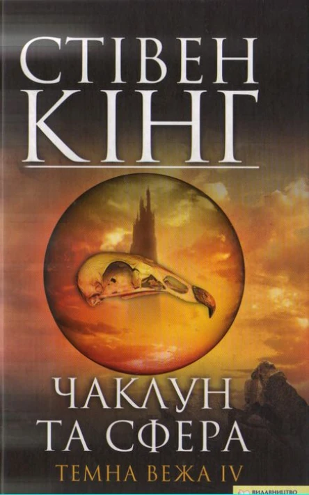 Стівен Кінг Чаклун та сфераТемна вежа IV