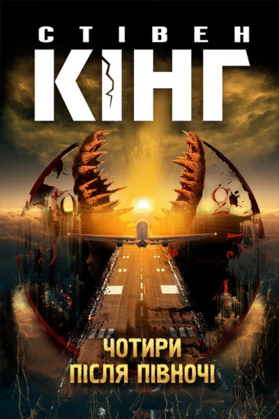 Стівен Кінг Чотири після півночі