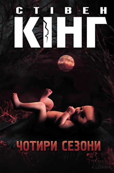 Стівен Кінг Чотири сезони