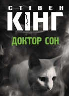 Стівен Кінг Доктор Сон
