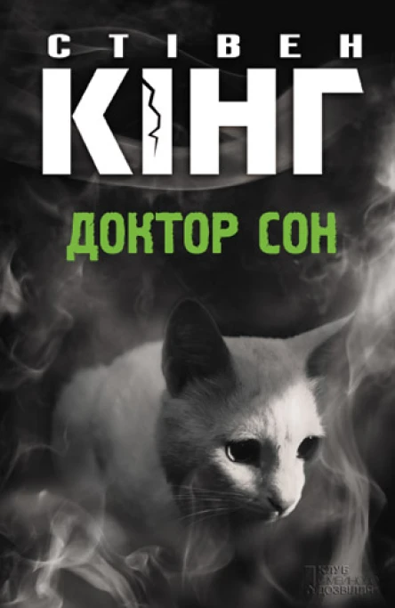 Стівен Кінг Доктор Сон