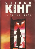 Стівен Кінг Історія Лізі