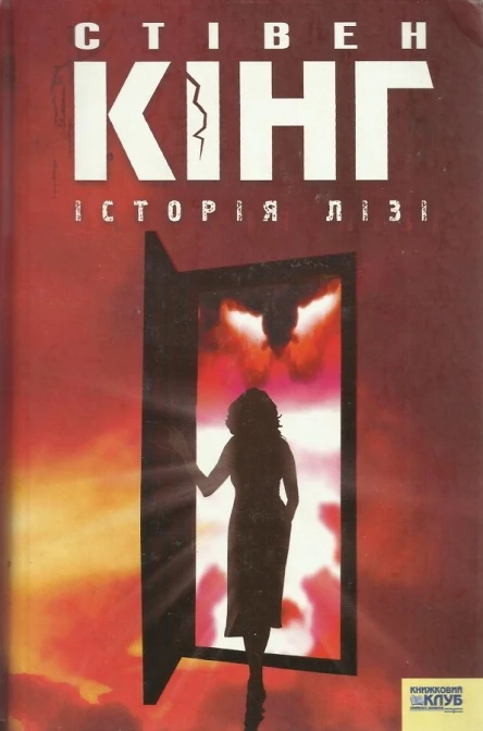 Стівен Кінг Історія Лізі