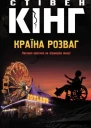 Стівен Кінг Країна розваг