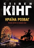 Стівен Кінг Країна розваг