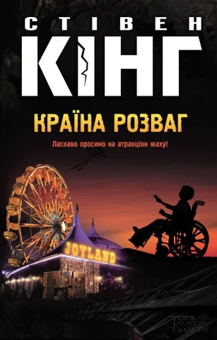 Стівен Кінг Країна розваг
