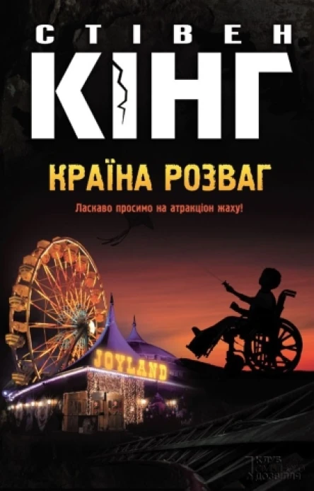 Стівен Кінг Країна розваг