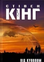 Стівен Кінг Під куполом