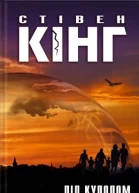 Стівен Кінг Під куполом