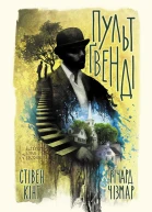Стівен Кінг Річард Чізмар Пульт Ґвенді