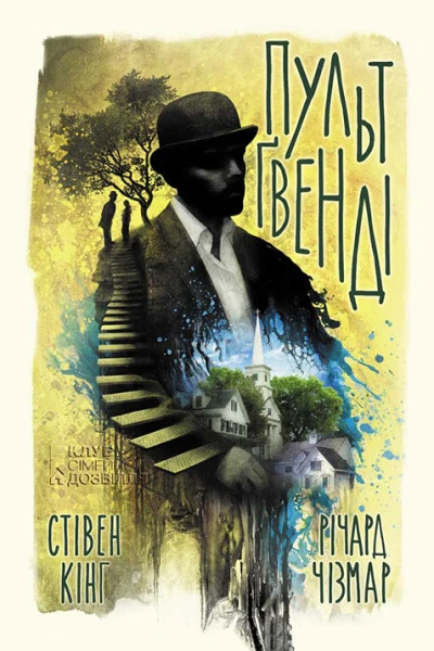Стівен Кінг Річард Чізмар Пульт Ґвенді