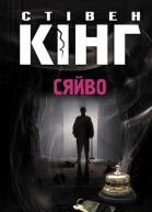 Стівен Кінг Сяйво