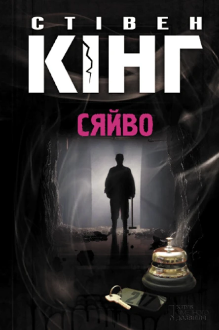 Стівен Кінг Сяйво