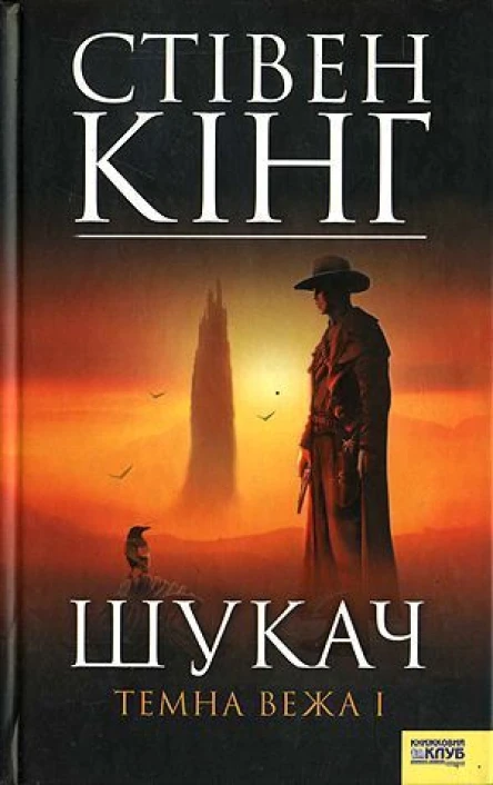 Стівен Кинг Шукач Темна вежа І