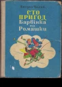 Сто пригод Барвінка та Ромашки