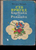 Сто пригод Барвінка та Ромашки
