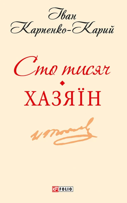Сто тисяч Хазяїн