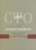 Сто загадок Симфосія Переклад з латинської коментаріесеї Андрія Содомори