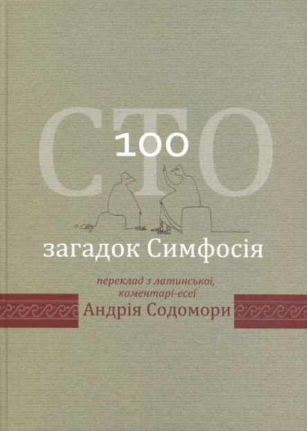 Сто загадок Симфосія Переклад з латинської коментаріесеї Андрія Содомори