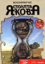Століття Якова