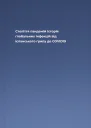 Століття пандемій Історія глобальних інфекцій від іспанського грипу до COVID19