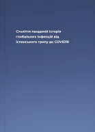 Століття пандемій Історія глобальних інфекцій від іспанського грипу до COVID19