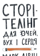 Сторітелінг для очей вух і серця