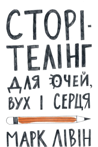 Сторітелінг для очей вух і серця
