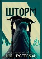 Шторм  Вигин коси Книга 2