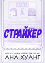 Страйкер