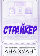 Страйкер