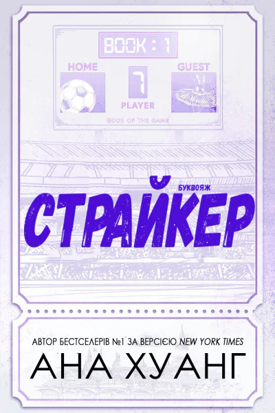 Страйкер