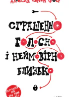 Страшенно голосно і неймовірно близько