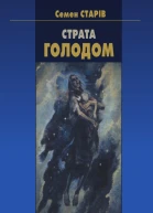Страта голодом Переклад з англійської за редакцією Ростислава Доценка